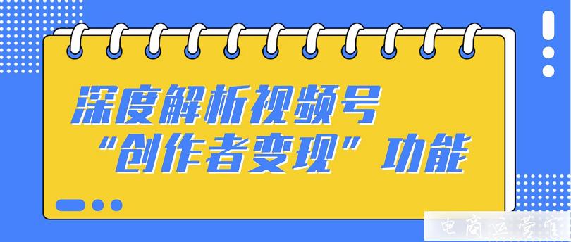 視頻號流量主功能內(nèi)測-創(chuàng)作者變現(xiàn)有希望了?